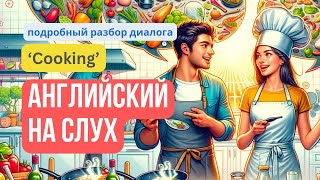 Учим английский по диалогу на тему «Cooking» — подробный разбор и тренировка аудирования