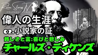 【小説家の魂と情熱：チャールズ・ディケンズ】貧しさと富！喜びと悲しみが交錯する世界！チャールズ・ディケンズ の生涯【#RelaxStoriesTV】【#小説家】【#画家】