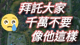 請大家告訴大家，玩遊戲要有遊戲品！【乘號】×【傳說對決】