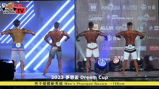 【鐵克】2023 夢想盃 男子健體 新秀組 -166cm Men's Physique Novice