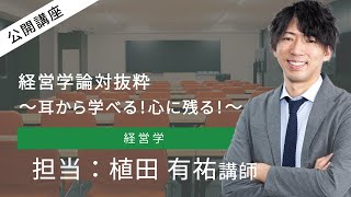 2023年5月 無料公開講座 経営学  植田講師