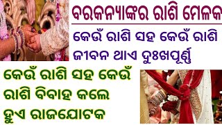 Jataka Melaka।କେଉଁ ରାଶି ସହ କେଉଁ ରାଶି ବିବାହ କଲେ ରାଜଯୋଟକ ହୁଏ। #prajyotisworld