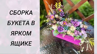 Сборка букета в ярком ящике в сиреневых тонах#мыловарение #handmade #букетизмыла