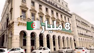 محل تجاري للبيع🚨 في قلب العاصمة 🇩🇿 بـ 8 مليار |  رقم صاحب العقار  0671574557