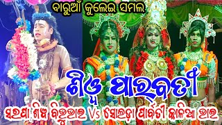 ଶିଵ ପାର୍ବତୀ // ସରପା ଶିଵ ବିଭୁତିଭାଇ Vs ସୋଲଡ଼ା ପାର୍ବତୀ କାଳିଆ ଭାଇ // ସ୍ଥାନ - ବାରୁଆଁ କୁଲେଇ ସମଲ