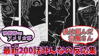 【呪術廻戦】最新200話のみんなの反応集【日本ｵﾜﾀ ＼(^o^)／】