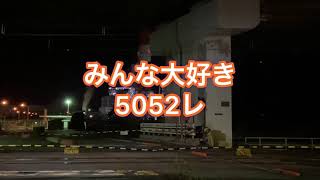 2021.3.3 みんな大好き タンクいっぱい 5052レ EF210-130