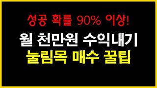 월 천만원 수익내기. 승률 90% 이상의 눌림목 매수 꿀팁 공개! (feat. LG이노텍 HMM 셀트리온)