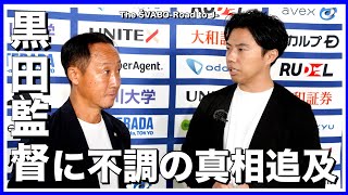 FC町田ゼルビア取材＆観戦！黒田監督に不調の真相を直撃インタビュー【リアルサッカードキュメンタリー】#193