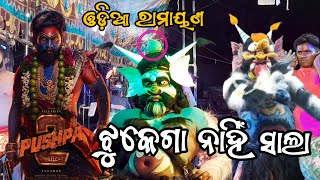 ଦୁଇ ପାର୍ଟି ରାମାୟଣ ପୁଷ୍ପା ଷ୍ଟାଇଲ୍ | Odia ramayana Pushpa 2 style | ramayana fight sean pushpa