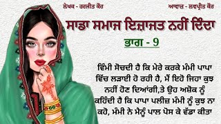 9-ਸਾਡਾ ਸਮਾਜ | Punjabi story |Kahaniyan punjabi #lessonablestory #motivationalstory @Punjabistorymail