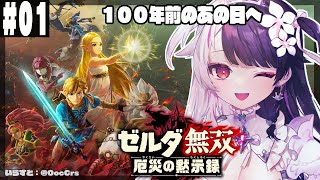 #01【ゼルダ無双 厄災の黙示録】  あの日から１００年前のお話し【夜見れな/にじさんじ】