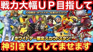 【ドラクエタクト】ホワイトデーガチャで神引き⁉︎配布＋ホワイトデーガチャで大幅戦力強化を狙う！！