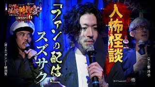 【人怖怪談】スズサク「ファンの配信」【DJ響の怪談に酔いしれる宴　第六夜】