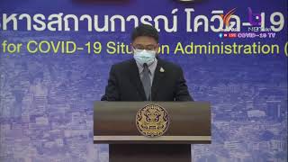 การแถลงข่าวของศูนย์บริหารสถานการณ์การแพร่ระบาดของโรคติดเชื้อไวรัสโคโรนา 2019 (โควิด-19) 30 มิ.ย.2564