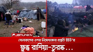 বেলারুশের ওপর নিষেধাজ্ঞার প্রস্তুতি ইইউ'র, রাশিয়ার পাল্টা যুক্তি | Migrant_Crisis