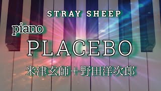 『PLACEBO/米津玄師＋野田洋次郎』STRAYSHEEP ピアノカバー 歌詞付き 耳コピ