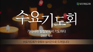 [LIVE] 당진제일교회 수요기도회(12월 18일)