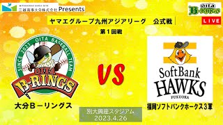 2023.4.26　ヤマエグループ九州アジアリーグ公式戦　vs福岡ソフトバンクホークス３軍