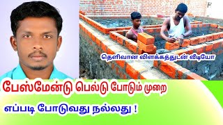 பேஸ்மேன்டு பெல்டு போடும் முறை Basement belt method #jcbuildersvirudhunagar #buildingtips