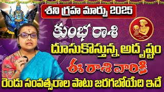 శని గ్రహ మార్పు కుంభ రాశి - Kumbha Rasi Phalithalu | Rashi Phalalu March 2025 | astrology Madhavi