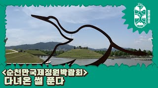 [2023 정원드림프로젝트] 정원초과 1화_순천만 국가정원 답사 대작전!