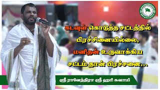 கடவுள் கொடுத்த சட்டத்தில் பிரச்சினையில்லை, மனிதன் உருவாக்கிய சட்டம் தான் பிரச்சனை…