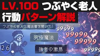 【オクトラ大陸の覇者】最強の敵Lv.100つぶやく老人の行動パターン解説【オクトパストラベラー検証攻略】