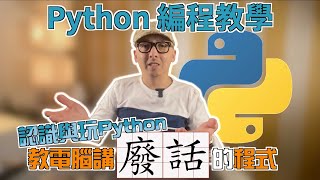 〖中文〗Python編程教學：教Python說一堆廢話，邊玩邊學習Python【科技爸爸 】