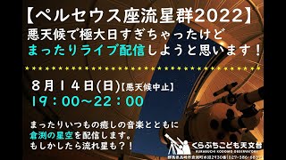 くらぶちこども天文台：極大日すぎちゃったけどペルセウス座流星群ライブ配信2022