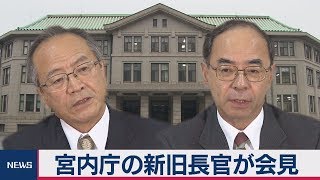 宮内庁の新旧長官が会見【ノーカット】