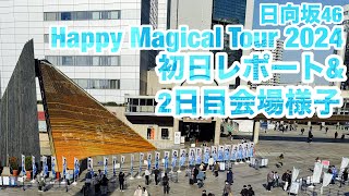 【現地レポート】#HappyMagicalTour2024 日向坂46@神戸ワールド記念ホール・初日感想\u00262日目 会場レポート 2024.11.20