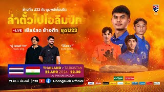 วิเคราะห์เกม U23 ชิงแชมป์เอเชีย l ทีมชาติไทย U23 v ทีมชาติทาจิกิสถาน U23