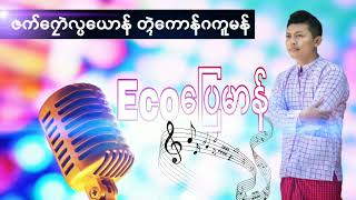 ECOပြေမာန်   တ္ၚဲကောန်ဂကူမန်