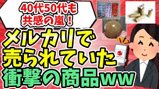 【有益】40代50代も共感の嵐！メルカリで売られていた衝撃の商品ww（トイレットペーパーの芯、泥団子、飲み薬のゴミ、etc…）【ガルちゃん】