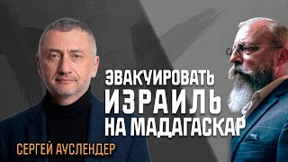 Ауслендер: \