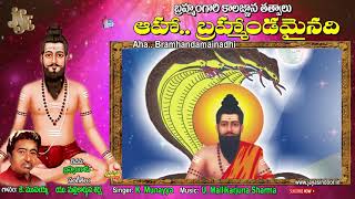 Aha Brahmandamainadhi Lyrics Song | Brahmam Gari Kalagnana Tatvalu | Jayasindoor Brahmamgaru Bhakthi