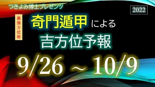 【吉方位へ動いて開運】2022年9/26～10/09『奇門遁甲』吉方位予報