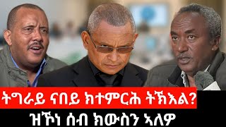 #Dedebit_2024 ትግራይ ናበይ ክተምርሕ ትኽእል? ይኣኽለካ ክበሃል ኣለዎ፤ ዝኾነ ሰብ ክውስን ኣለዎ #tigray #tdf #tplf