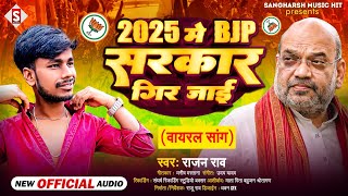 Rajan Rao - 2025 मे BJP सरकार गीर जाई | 2025 Me Sarakar Gir Jaai - Ambedakar Ji Ka Apman