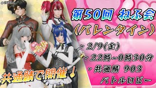 【PSO2:NGS 共通鯖】第50回 ねふ会「 バレンタイン  」 【＃Vtuber ＃ねふ活】