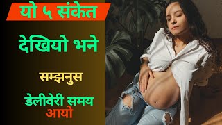 यो ५ संकेत देखियो भने सम्झनुस डेलीवेरी को समय आयो || 5 Symptoms of labour pain in nepali ||