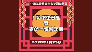 新年慶祝會 團年飯 中華基督教青年會葵涌幼稚園 2025