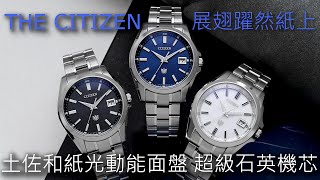 【展翅紙上】The CITIZEN 土佐和紙 光動能超級石英限量錶 AQ6101-02A 、A060光動能萬年曆腕錶 琉璃藍、墨黑、皓雪白