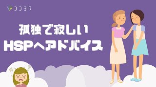 【大丈夫】孤独で悩むHSPに試して欲しい6つのこと／寂しさを解消するポイント