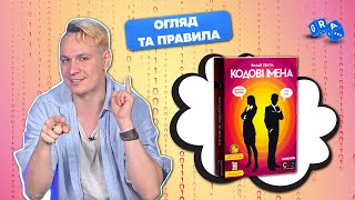 Кодові Імена - гра слів для компанії  @GRA_UA Огляд  📣 Правила