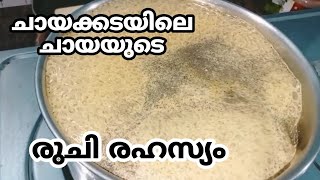 ചായക്കടയിലെ ചായ വീട്ടിൽ ഉണ്ടാക്കി 👍 secret of tea shop tea :