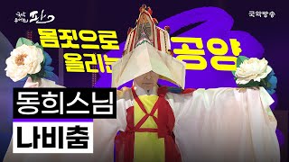 [국악콘서트 판] 나비춤 - 동희스님