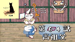 【動くオリジナル教訓絵本】ねこの村 第64話/高祖父【ねこや絵本】【子供から大人まで楽しむ絵本】