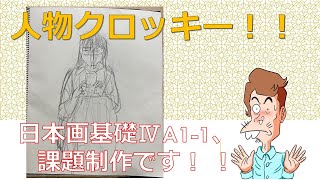 武蔵野美術大学通信・日本画基礎ⅣA・１－１課題制作、人物クロッキーを描きました。